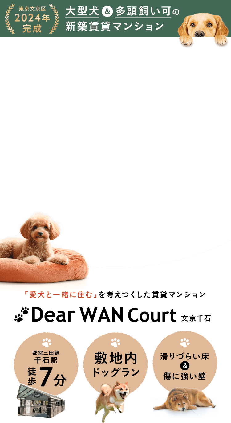 愛犬のための新型マンション