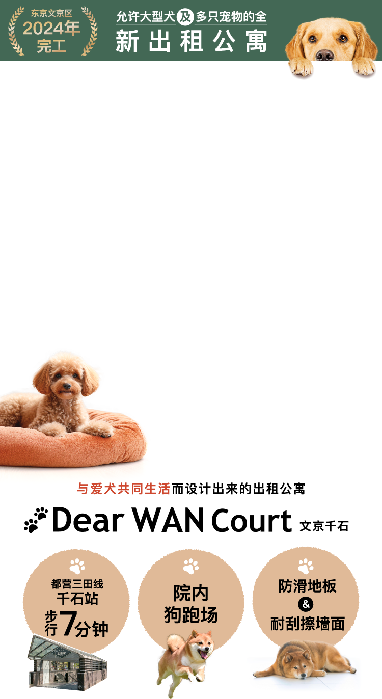 愛犬のための新型マンション